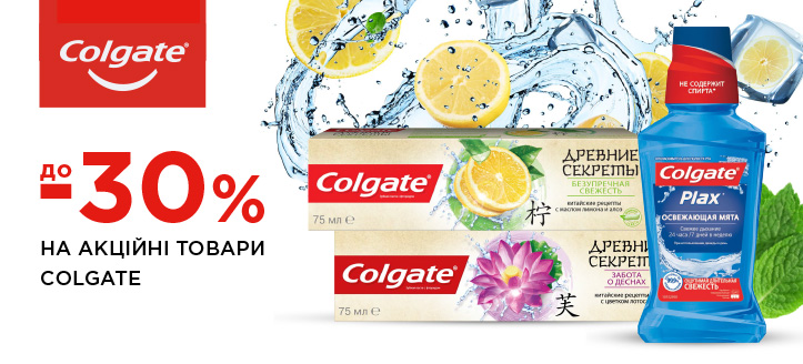 Акція від Colgate